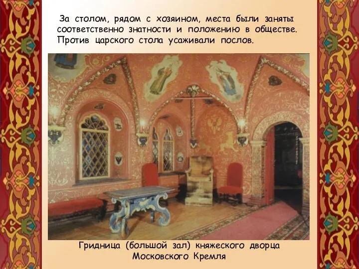 Гридница (большой зал) княжеского дворца Московского Кремля За столом, рядом с