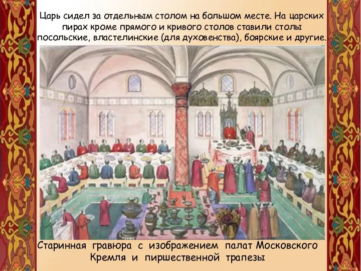 Старинная гравюра с изображением палат Московского Кремля и пиршественной трапезы Царь