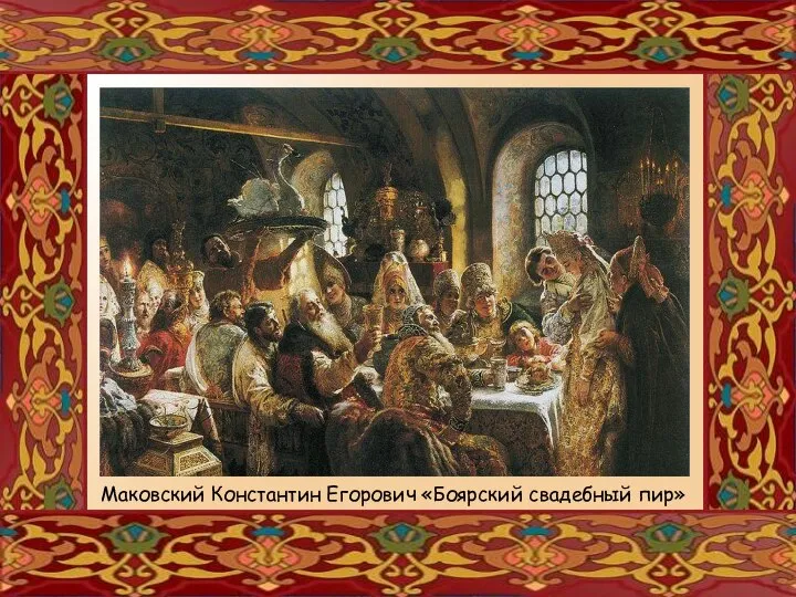 Маковский Константин Егорович «Боярский свадебный пир»