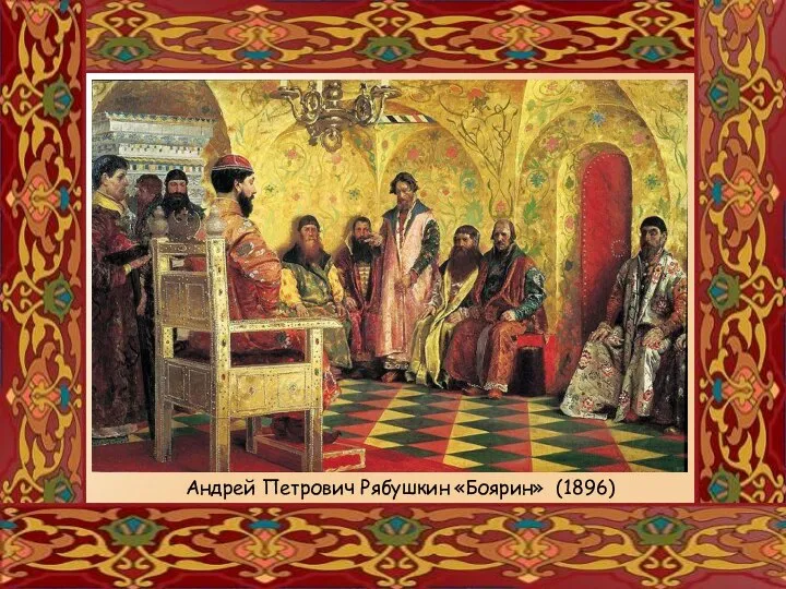 Андрей Петрович Рябушкин «Боярин» (1896)