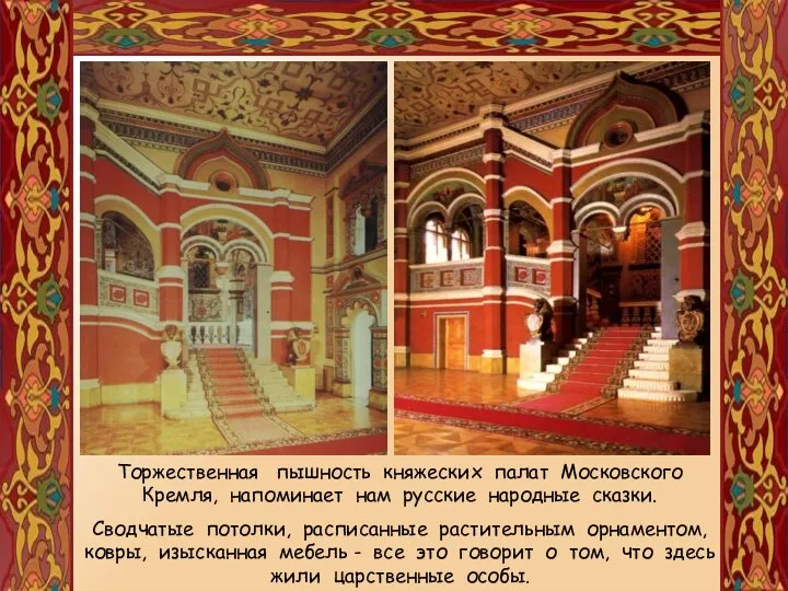 Торжественная пышность княжеских палат Московского Кремля, напоминает нам русские народные сказки.