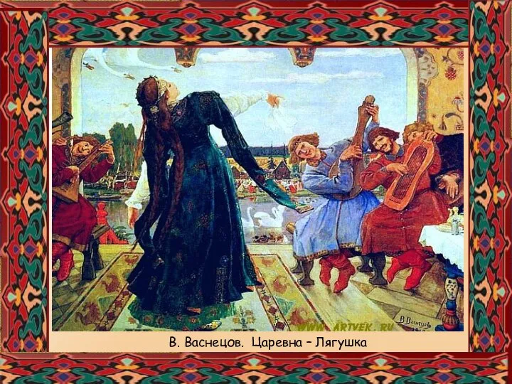 В. Васнецов. Царевна – Лягушка