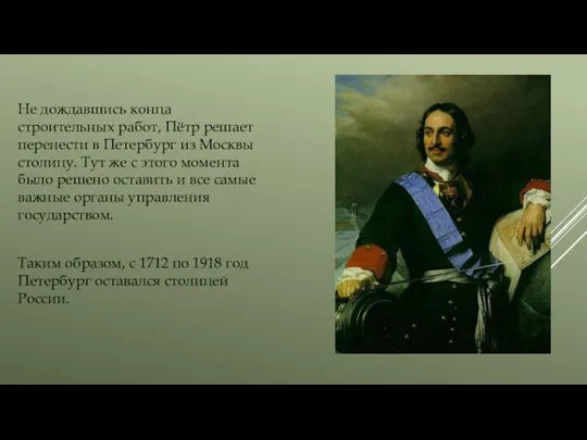 Не дождавшись конца строительных работ, Пётр решает перенести в Петербург из