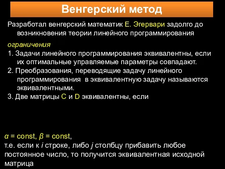 Венгерский метод Разработал венгерский математик Е. Эгервари задолго до возникновения теории