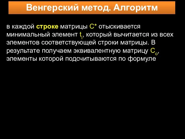 Венгерский метод. Алгоритм в каждой строке матрицы С* отыскивается минимальный элемент