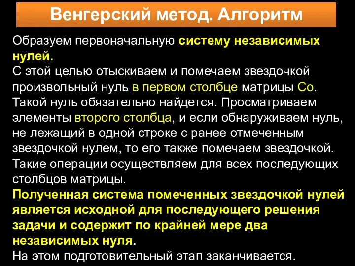 Венгерский метод. Алгоритм Образуем первоначальную систему независимых нулей. С этой целью