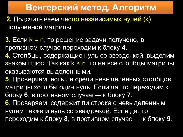 Венгерский метод. Алгоритм 2. Подсчитываем число независимых нулей (k) полученной матрицы