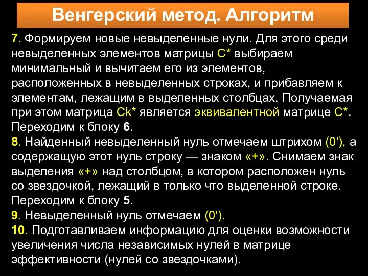 Венгерский метод. Алгоритм 7. Формируем новые невыделенные нули. Для этого среди