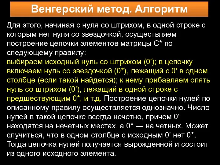 Венгерский метод. Алгоритм Для этого, начиная с нуля со штрихом, в