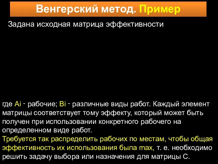 Венгерский метод. Пример Задана исходная матрица эффективности где Ai ‑ рабочие;