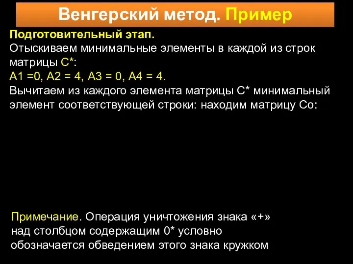 Венгерский метод. Пример Подготовительный этап. Отыскиваем минимальные элементы в каждой из