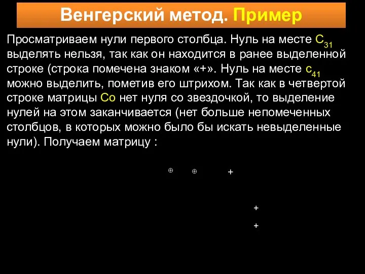 Венгерский метод. Пример Просматриваем нули первого столбца. Нуль на месте C31