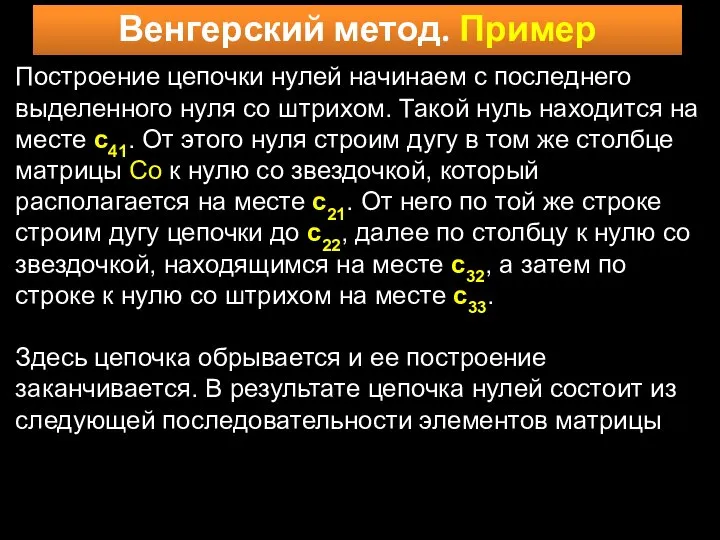 Венгерский метод. Пример Построение цепочки нулей начинаем с последнего выделенного нуля