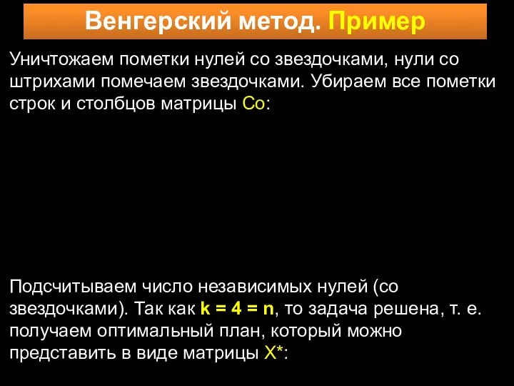 Венгерский метод. Пример Подсчитываем число независимых нулей (со звездочками). Так как