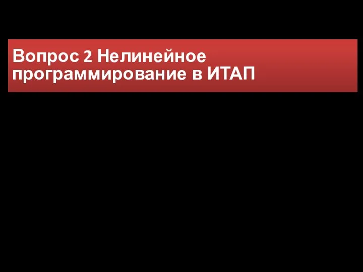 Вопрос 2 Нелинейное программирование в ИТАП