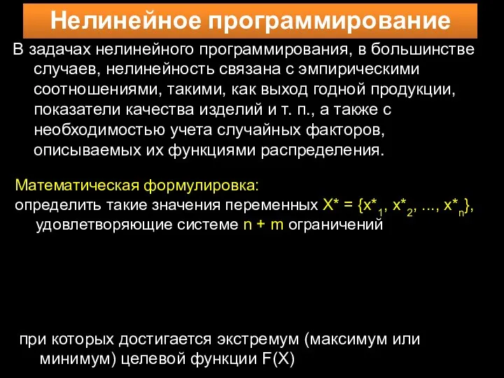 Нелинейное программирование Математическая формулировка: определить такие значения переменных X* = {x*1,