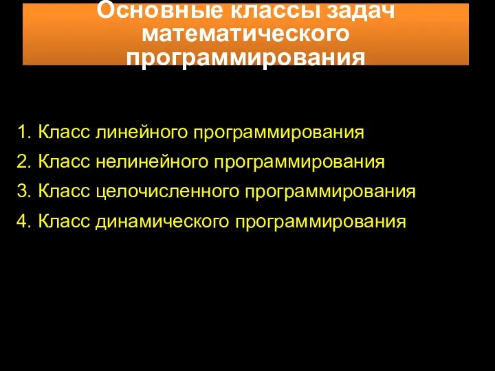 Основные классы задач математического программирования 1. Класс линейного программирования 2. Класс