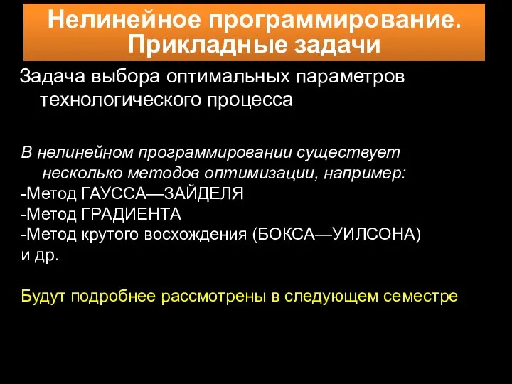 Нелинейное программирование. Прикладные задачи Задача выбора оптимальных параметров технологического процесса В