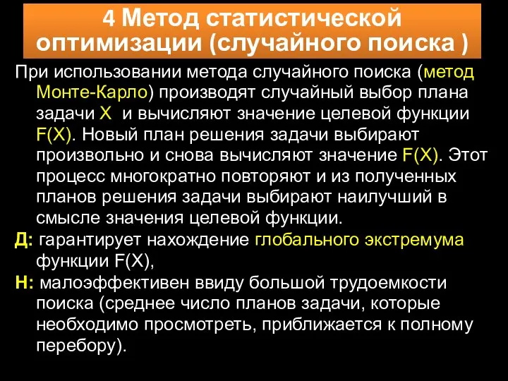 4 Метод статистической оптимизации (случайного поиска ) При использовании метода случайного