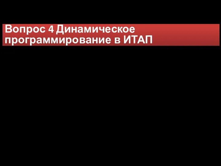 Вопрос 4 Динамическое программирование в ИТАП