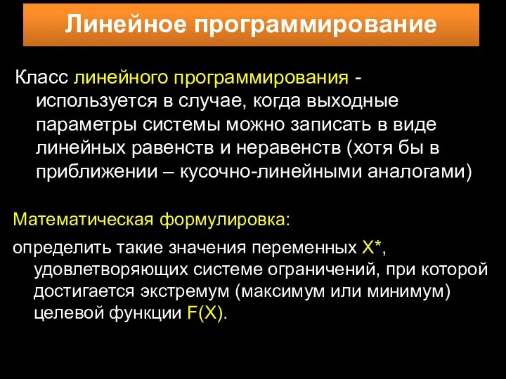 Линейное программирование Математическая формулировка: определить такие значения переменных X*, удовлетворяющих системе