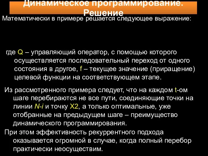 Динамическое программирование. Решение Математически в примере решается следующее выражение: где Q