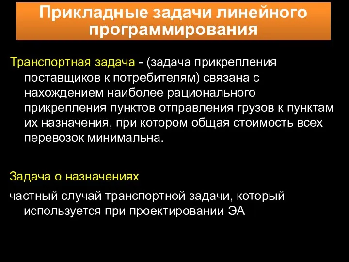 Прикладные задачи линейного программирования Задача о назначениях частный случай транспортной задачи,