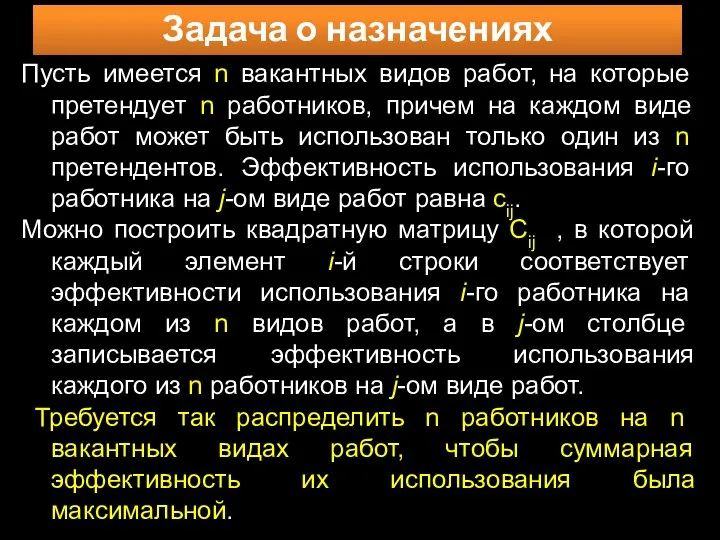 Задача о назначениях Пусть имеется n вакантных видов работ, на которые