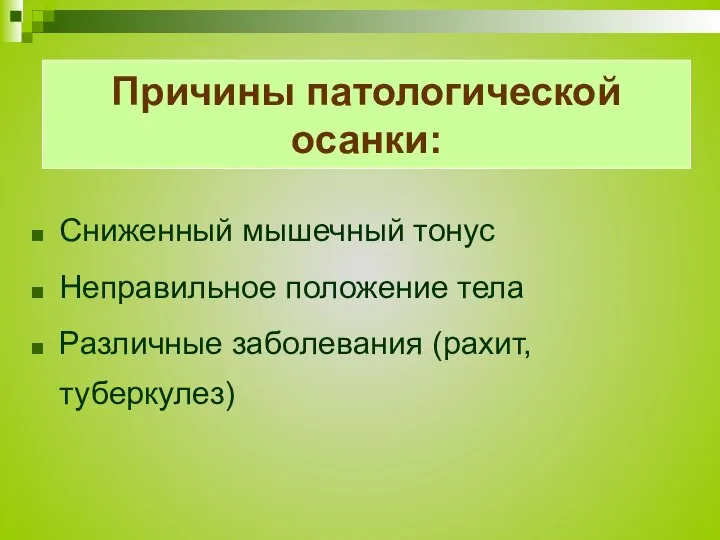 Причины патологической осанки: Сниженный мышечный тонус Неправильное положение тела Различные заболевания (рахит, туберкулез)