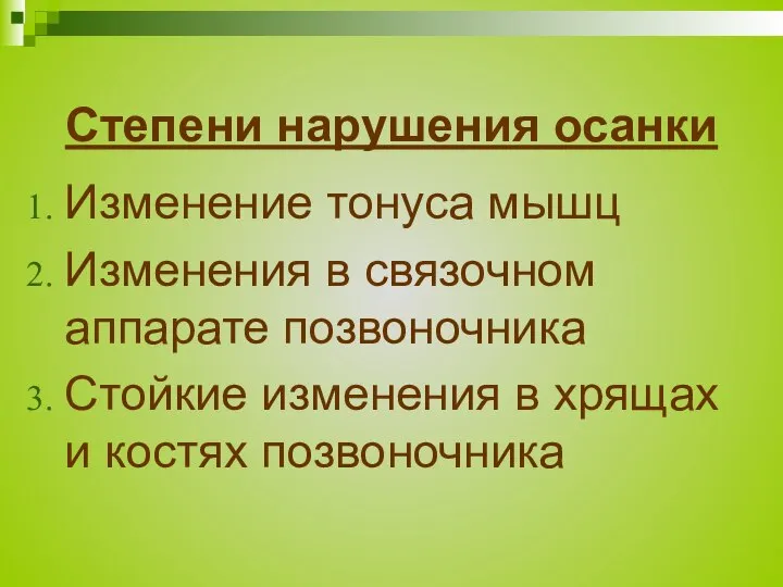 Степени нарушения осанки Изменение тонуса мышц Изменения в связочном аппарате позвоночника