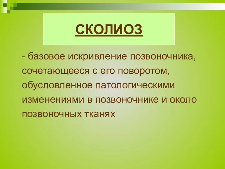 СКОЛИОЗ - базовое искривление позвоночника, сочетающееся с его поворотом, обусловленное патологическими