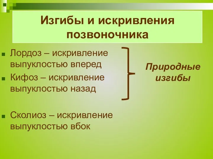 Изгибы и искривления позвоночника Лордоз – искривление выпуклостью вперед Кифоз –