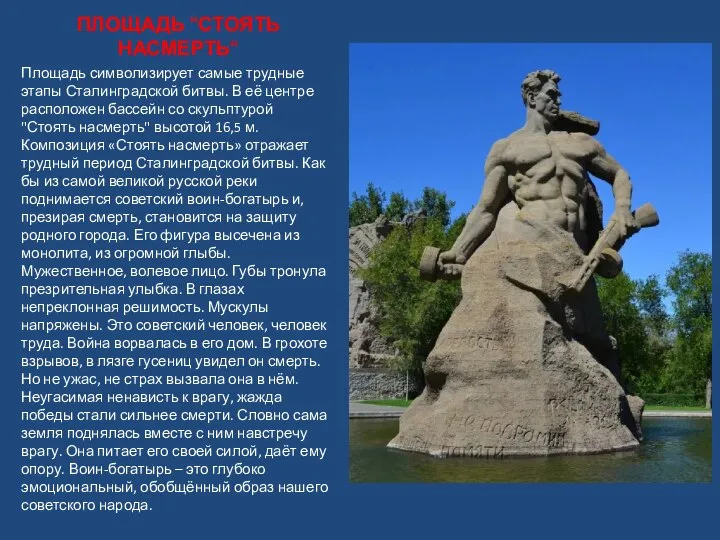 ПЛОЩАДЬ "СТОЯТЬ НАСМЕРТЬ" Площадь символизирует самые трудные этапы Сталинградской битвы. В