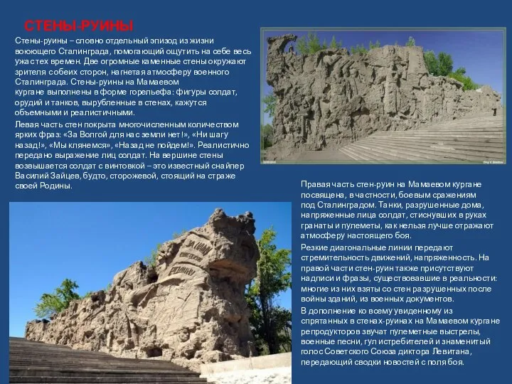Правая часть стен-руин на Мамаевом кургане посвящена, в частности, боевым сражениям