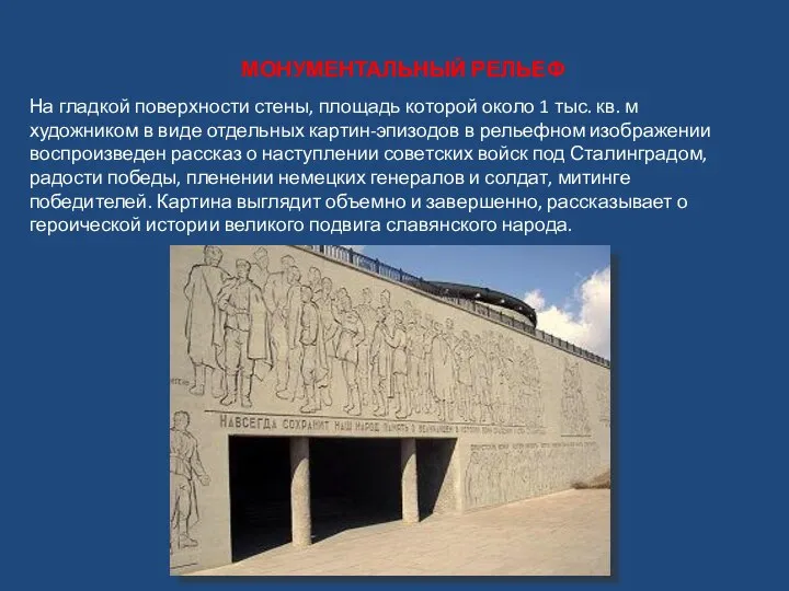 МОНУМЕНТАЛЬНЫЙ РЕЛЬЕФ На гладкой поверхности стены, площадь которой около 1 тыс.