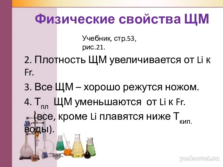 Физические свойства ЩМ 2. Плотность ЩМ увеличивается от Li к Fr.