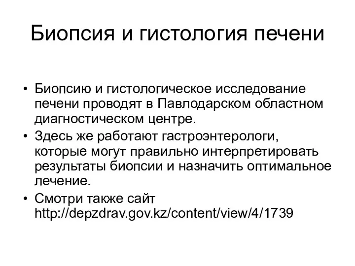 Биопсия и гистология печени Биопсию и гистологическое исследование печени проводят в