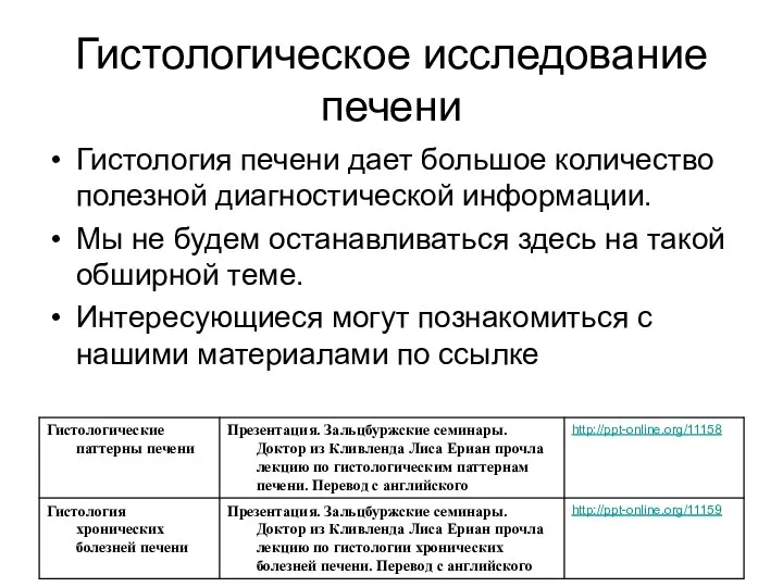 Гистологическое исследование печени Гистология печени дает большое количество полезной диагностической информации.