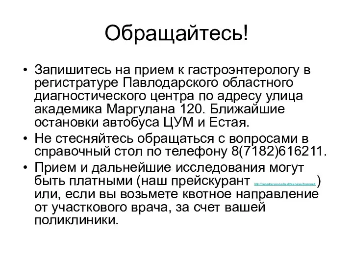 Обращайтесь! Запишитесь на прием к гастроэнтерологу в регистратуре Павлодарского областного диагностического