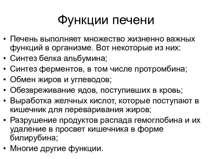 Функции печени Печень выполняет множество жизненно важных функций в организме. Вот