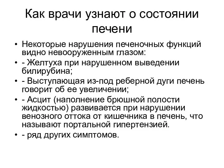 Как врачи узнают о состоянии печени Некоторые нарушения печеночных функций видно