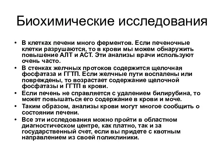 Биохимические исследования В клетках печени много ферментов. Если печеночные клетки разрушаются,