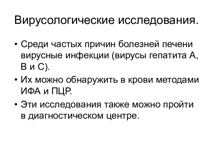 Вирусологические исследования. Среди частых причин болезней печени вирусные инфекции (вирусы гепатита