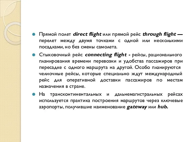 Прямой полет direct flight или прямой рейс through flight — перелет