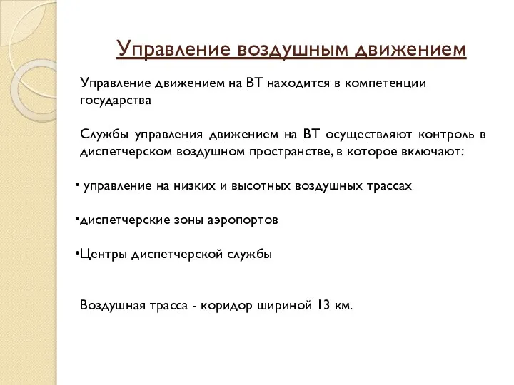 Управление воздушным движением Управление движением на ВТ находится в компетенции государства