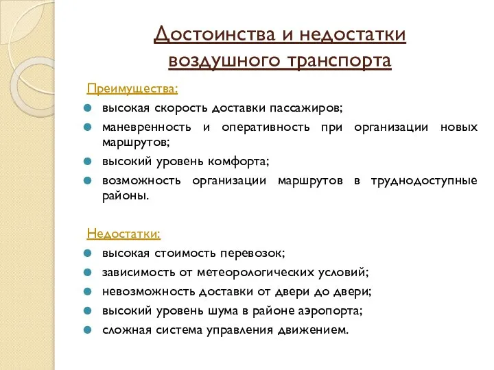 Достоинства и недостатки воздушного транспорта Преимущества: высокая скорость доставки пассажиров; маневренность