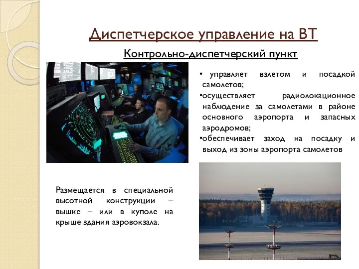 Диспетчерское управление на ВТ управляет взлетом и посадкой самолетов; осуществляет радиолокационное