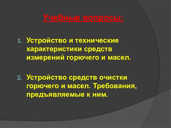 Учебные вопросы: Устройство и технические характеристики средств измерений горючего и масел.