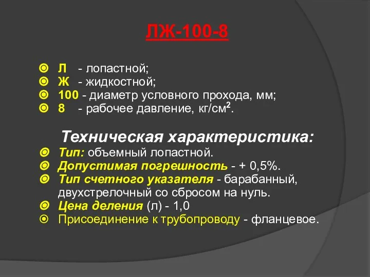 ЛЖ-100-8 Л - лопастной; Ж - жидкостной; 100 - диаметр условного