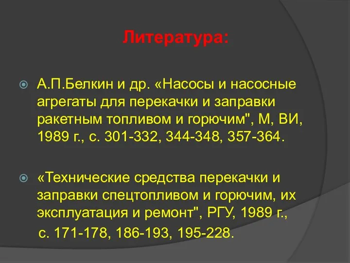 Литература: А.П.Белкин и др. «Насосы и насосные агрегаты для перекачки и